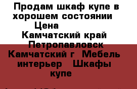 Продам шкаф-купе в хорошем состоянии › Цена ­ 10 000 - Камчатский край, Петропавловск-Камчатский г. Мебель, интерьер » Шкафы, купе   